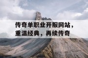 传奇单职业开服网站，重温经典，再续传奇