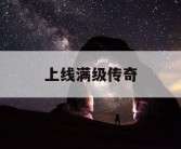 上线满级传奇