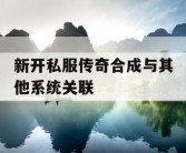 新开私服传奇合成与其他系统关联