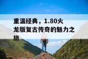 重温经典，1.80火龙版复古传奇的魅力之旅