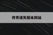 传奇迷失版本网站