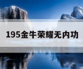 195金牛荣耀无内功
