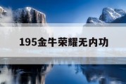 195金牛荣耀无内功