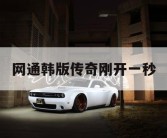 网通韩版传奇刚开一秒