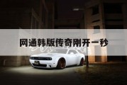 网通韩版传奇刚开一秒