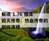 解读 1.76 赌圣毁灭传奇：热血传奇的别样演绎
