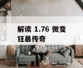解读 1.76 微变狂暴传奇