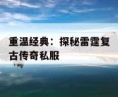 重温经典：探秘雷霆复古传奇私服