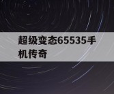 超级变态65535手机传奇