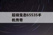 超级变态65535手机传奇