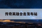 传奇英雄合击发布站