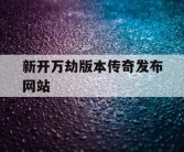 新开万劫版本传奇发布网站