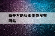 新开万劫版本传奇发布网站