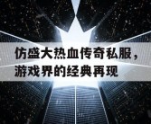 仿盛大热血传奇私服，游戏界的经典再现
