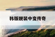 韩版靓装中变传奇
