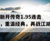 新开传奇1.95连击，重温经典，再战江湖