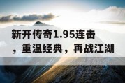 新开传奇1.95连击，重温经典，再战江湖