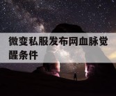 微变私服发布网血脉觉醒条件