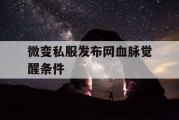 微变私服发布网血脉觉醒条件