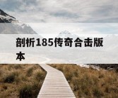 剖析185传奇合击版本