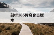 剖析185传奇合击版本