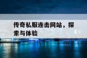 传奇私服连击网站，探索与体验