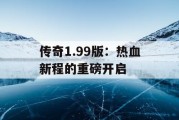 传奇1.99版：热血新程的重磅开启