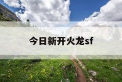 今日新开火龙sf