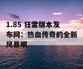1.85 狂雷版本发布网：热血传奇的全新风暴眼