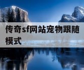 传奇sf网站宠物跟随模式