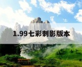 1.99七彩刺影版本