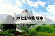 1.99七彩刺影版本