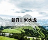 新开1.80火龙