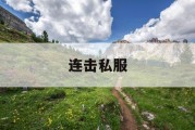 连击私服