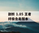 剖析 1.85 王者终极合击版本