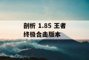 剖析 1.85 王者终极合击版本