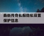 最新传奇私服隐私设置保护信息