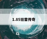 1.85狂雷传奇
