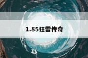 1.85狂雷传奇
