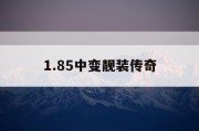 1.85中变靓装传奇