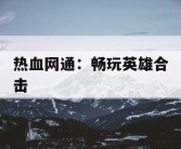 热血网通：畅玩英雄合击