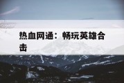 热血网通：畅玩英雄合击