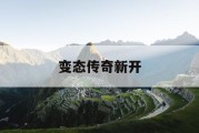 变态传奇新开