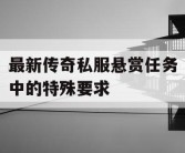 最新传奇私服悬赏任务中的特殊要求