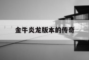 金牛炎龙版本的传奇