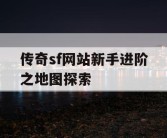 传奇sf网站新手进阶之地图探索