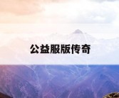 公益服版传奇