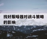 找好服暗器对战斗策略的影响