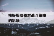 找好服暗器对战斗策略的影响