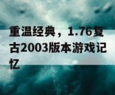 重温经典，1.76复古2003版本游戏记忆